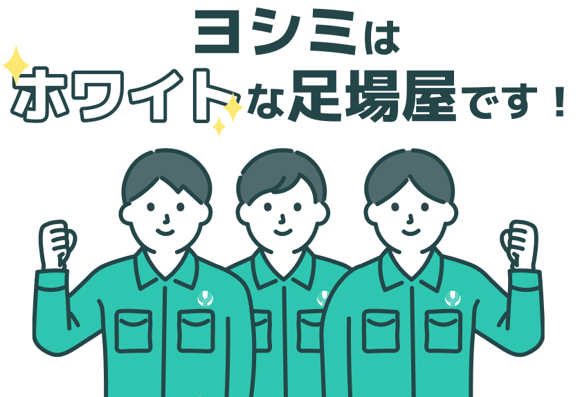 ヨシミはホワイトな足場屋です！
